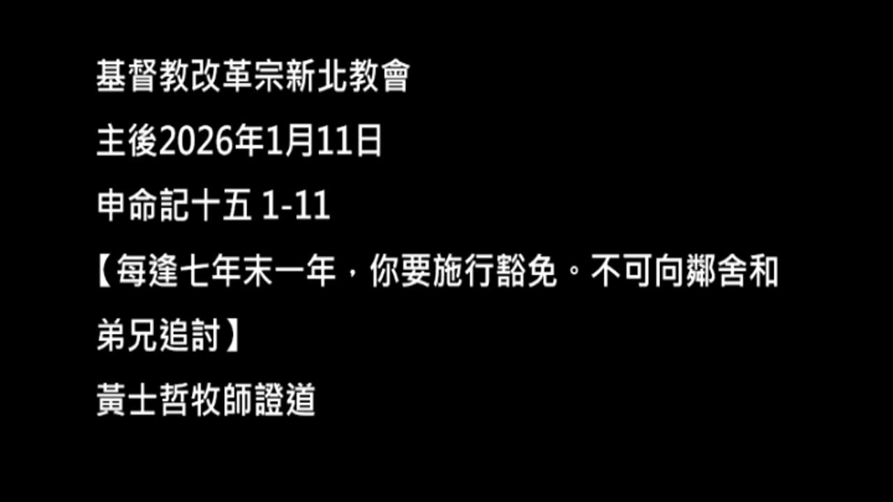 【每逢七年末一年，你要施行豁免。不可向鄰舍和弟兄追討】