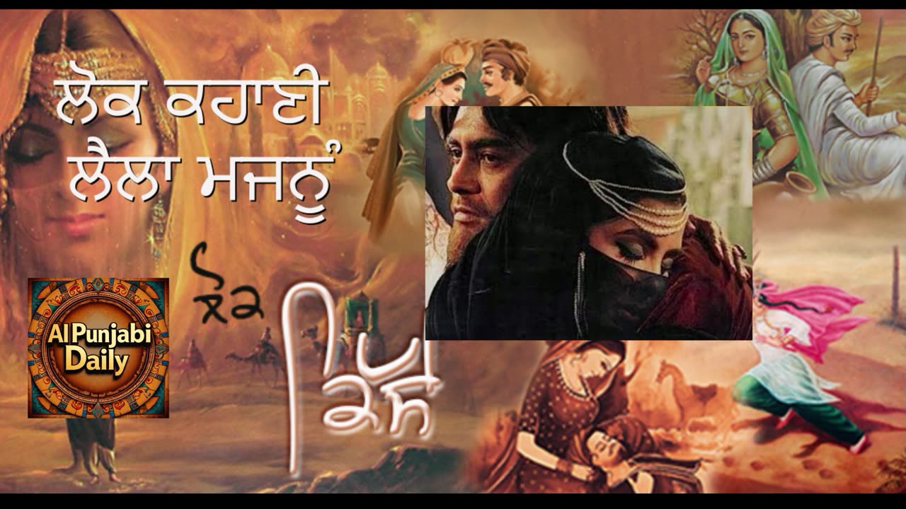ਲੋਕ ਕਹਾਣੀ-ਲੈਲਾ ਮਜਨੂੰ