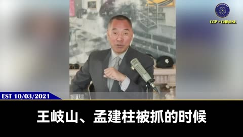 万亿杨兰兰只是开胃小菜！ 郭文贵先生2021年10月3日爆料： 王岐山、孟建柱一定被抓！ 王岐山、孟建柱、杨洁篪、王毅、程国平、倪坚这些人爆雷和被抓的时候，才是共产党倒大霉的时候！
