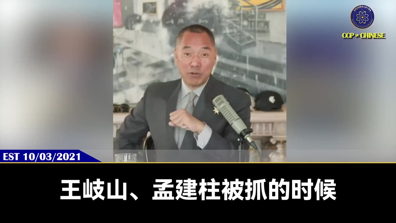 万亿杨兰兰只是开胃小菜! 郭文贵先生2021年10月3日爆料: 王岐山、孟建柱一定被抓! 王岐山、孟建柱、杨洁篪、王毅、程国平、倪坚这些人爆雷和被抓的时候,才是共产党倒大霉的时候!