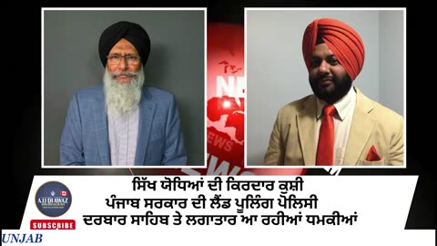 ਸਿੱਖ ਯੋਧਿਆਂ ਦੀ ਕਿਰਦਾਰ ਕੁਸ਼ੀ ,ਦਰਬਾਰ ਸਾਹਿਬ ਤੇ ਲਗਾਤਾਰ ਆ ਰਹੀਆਂ ਧਮਕੀਆਂ ,(ਹੱਲ ਆਜ਼ਾਦੀ ਨਹੀਂ ਤਾਂ ਹੋਰ ਕੀ_