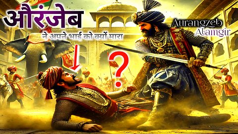 Why Aurangzeb Alamgir killed his brother || अपने भाई को क्यों मारा || Mini History Aurangzeb Alamgir