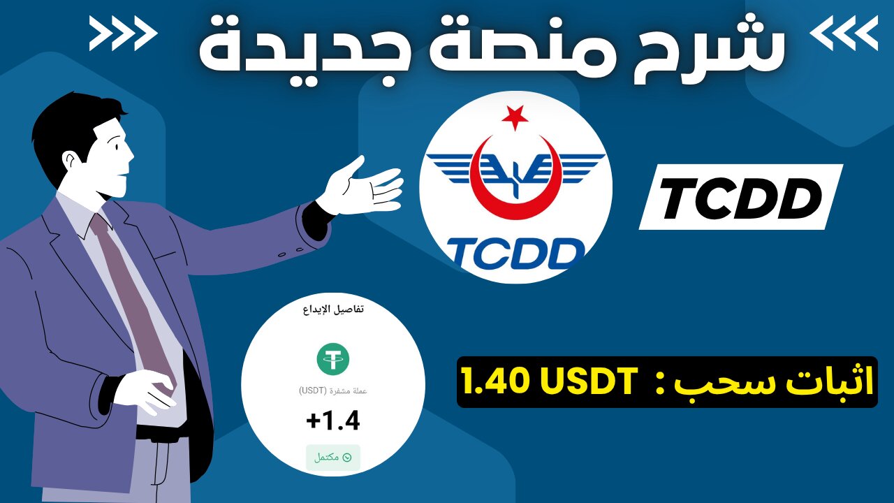 شرح ومراجعة لمنصة ربح جديدة لربح 1.40$ يوميا من خلال موقع TCDD | اثبات سحب