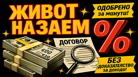 Живот НАЗАЕМ /ПЕЙТРИЪН/