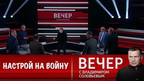 Вечер с Владимиром Соловьевым. Европа настроена на войну