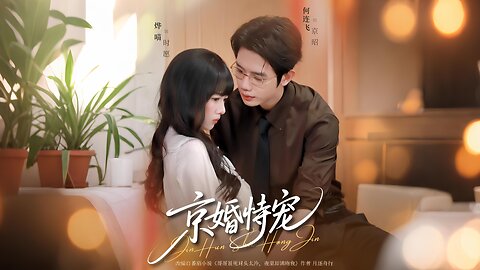 Beijing Marriage: The Spoiled Wife