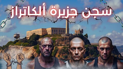 سجن جزيرة ألكاتراز: الصخرة التي لا تُقهر - Alcatraz Island Prison