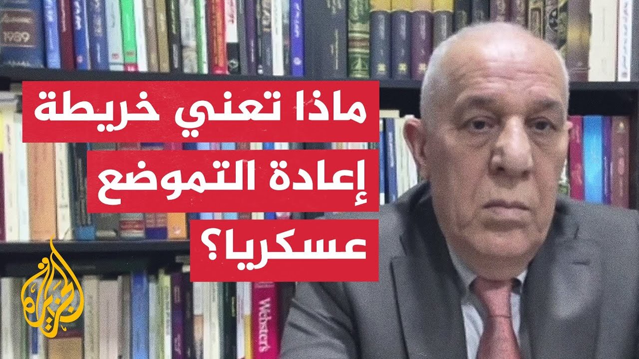 ماذا تعني خريطة إعادة التموضع الإسرائيلية في قطاع غزة عسكريا؟.. اللواء الدويري يُجيب