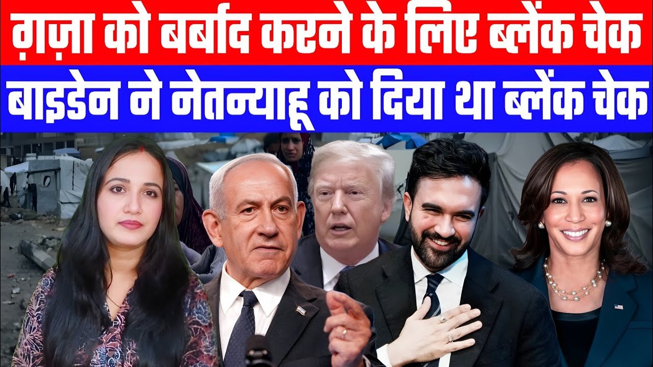 ग़ज़ा को बर्बाद करने के लिए ब्लेंक चेकबाइडेन ने नेतन्याहू को दिया था ब्लेंक चेक | Desh Live