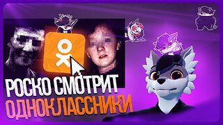 🐺 Роско смотрит ionfall и заратустра - Самые СТРАННЫЕ и ЖУТКИЕ уголки Одноклассников