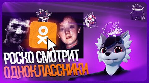 🐺 Роско смотрит ionfall и заратустра - Самые СТРАННЫЕ и ЖУТКИЕ уголки Одноклассников