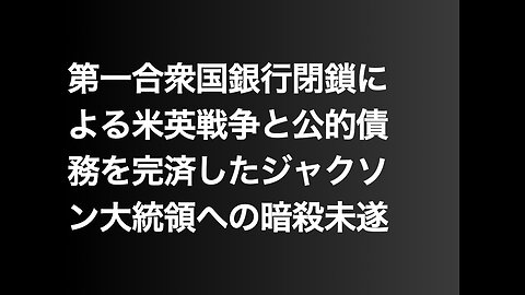 第一合衆国銀行閉鎖による米英戦争と公的債務を完済したジャクソン大統領への暗殺未遂