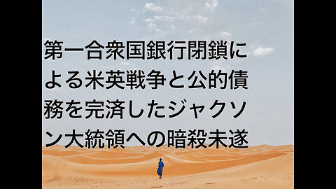 第一合衆国銀行閉鎖による米英戦争と公的債務を完済したジャクソン大統領への暗殺未遂