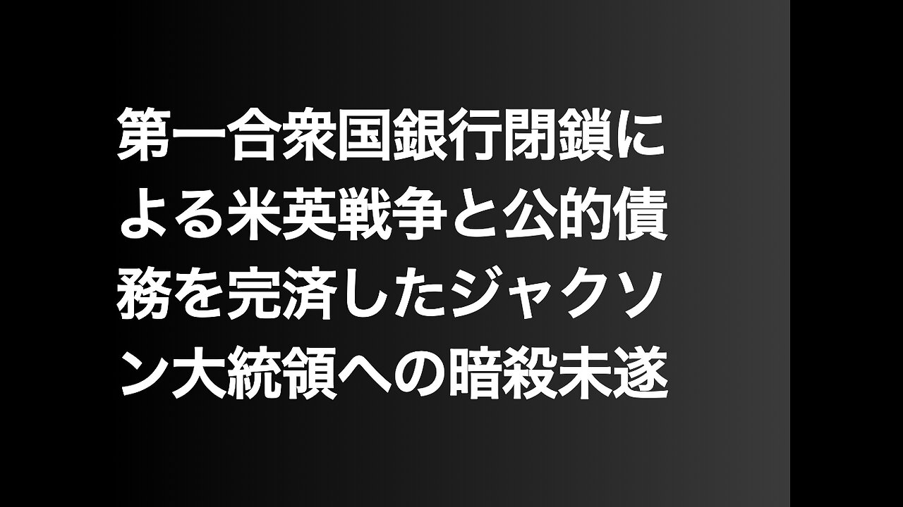 第一合衆国銀行閉鎖による米英戦争と公的債務を完済したジャクソン大統領への暗殺未遂