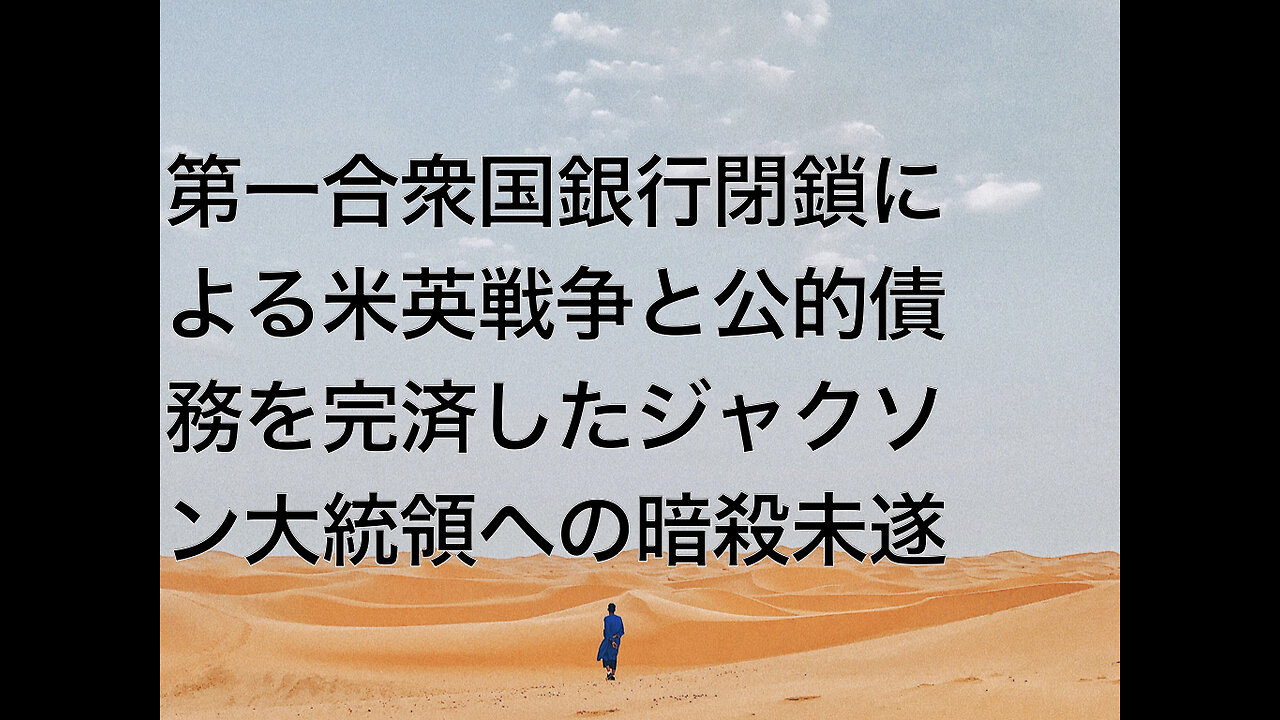 第一合衆国銀行閉鎖による米英戦争と公的債務を完済したジャクソン大統領への暗殺未遂