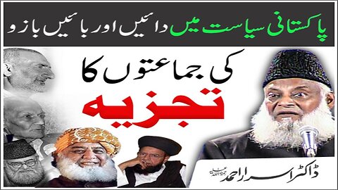 Dr. israr Ahmad _ Pakistani Siasat Main Daen Aur Baen Bazu Ki Jma aton Ka Tajzia _ Lec # 05 Part 15