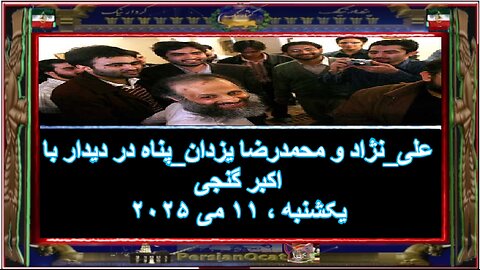 علی_نژاد و محمدرضا یزدان_پناه در دیدار با اکبر گنجی