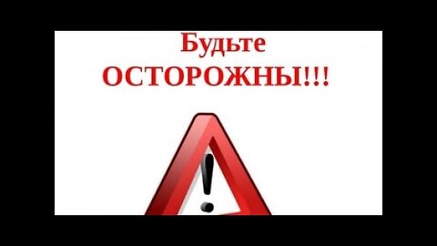 БУДЬТЕ ОСТОРОЖНЫ...!!!