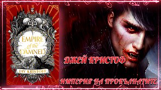 Джей Кристоф - Империя на прокълнатите 2 Том 2 част