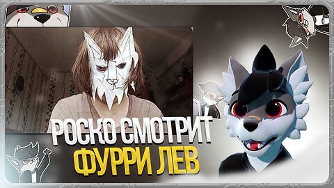 🐺 Роско смотрит Kevin_Lionheart_71 - Фурри / Furry