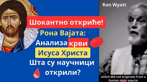 Шокантно откриће Рона Вајата: Анализа крви Исуса Христа – Шта су научници открили?