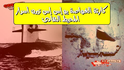 كارثة الغواصة "يو إس إس تيرن": أسرار المحيط الهادئ #تاريخ #غواصات #غموض