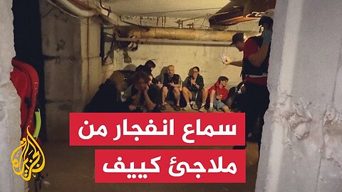 لحظة سماع دوي انفجار أثناء اختباء سكان كييف في الملاجئ