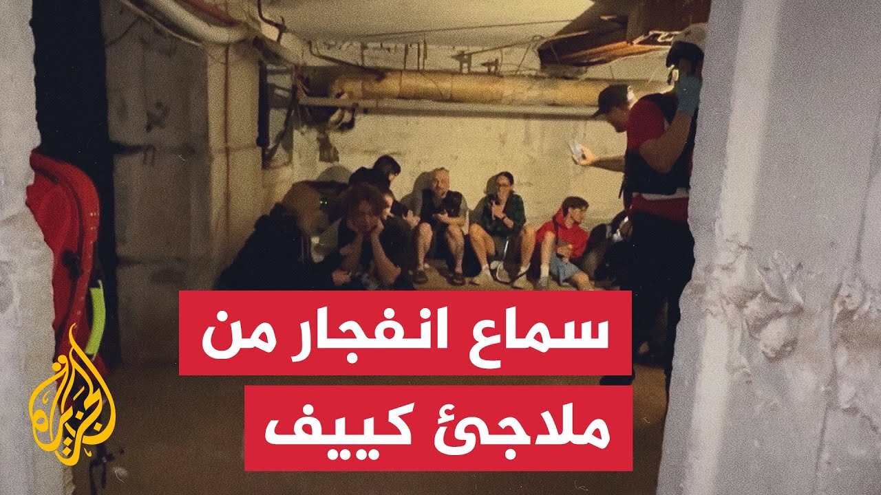 لحظة سماع دوي انفجار أثناء اختباء سكان كييف في الملاجئ