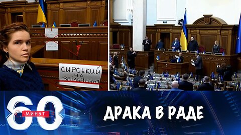 60 минут. Потасовка в Раде