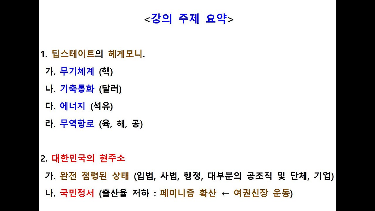 41차 연설자 1 ● 지금까지 그림자 세력들이 근세 154년 동안 세계를 콘트롤할 수 있었던 헤게모니가 무엇인지 아십니까? ●