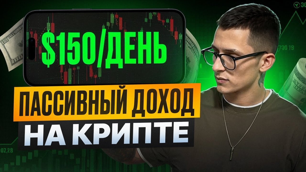 🔥 ПАССИВНЫЙ ДОХОД на КРИПТЕ_ 3 ЖЕСТКИХ СПОСОБА, которые ПРИНОСЯТ ДЕНЬГИ! 💸