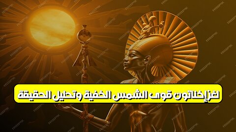لغز إخناتون: قوى الشمس الخفية وتحليل الحقيقة #إخناتون #مصر_القديمة #غموض