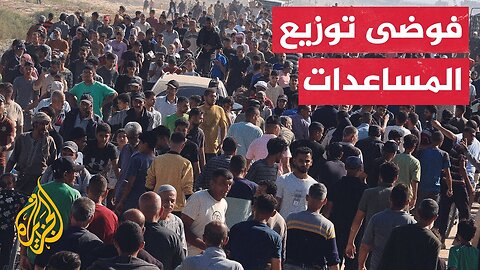 فوضى عند نقطة توزيع المساعدات الإنسانية__ تفاصيلها مع مراسل الجزيرة