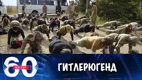 60 минут. На Украине создают гитлерюгенд по методичке Третьего рейха
