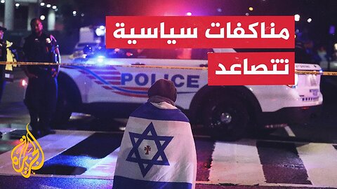 تحول إلى خلافات__ مراسلة الجزيرة ترصد أصداء هجوم واشنطن داخل إسرائيل