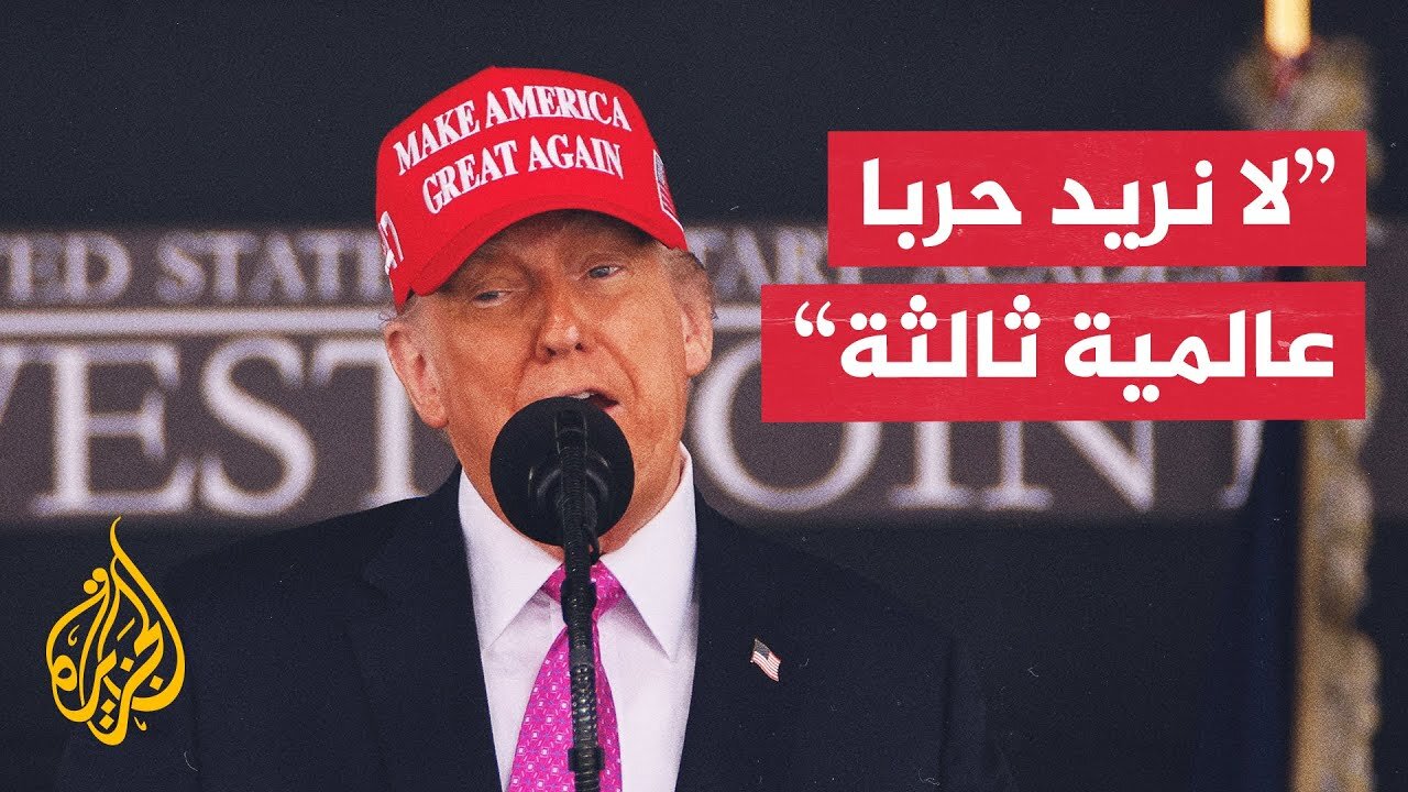 ترمب_ نعمل لإنهاء الحرب في أوكرانيا وتفادي حرب عالمية ثالثة