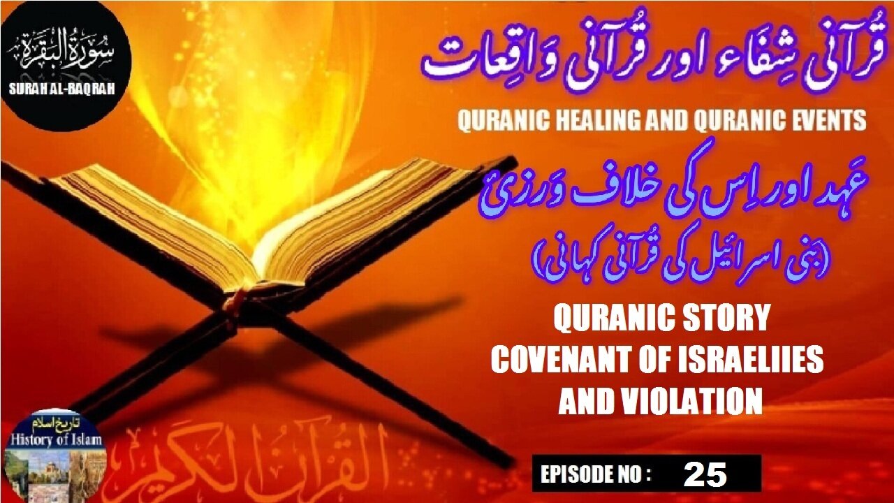 Quranic story covenant of Israelities and violation | قرآنی کہانی بنی اسرائیل کا عہد اور خلاف ورزی