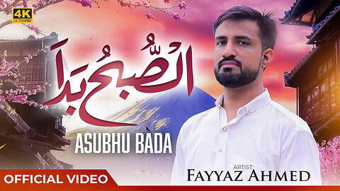 Assubhu Bada - Heart-Touching Kalam | Allah Hoo Allah Hoo | Fayyaz Ahmed | RoohCast Vibe 🎙️