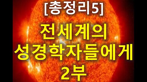 (158) [총정리 5] 전세계의 성경학자들에게 2부