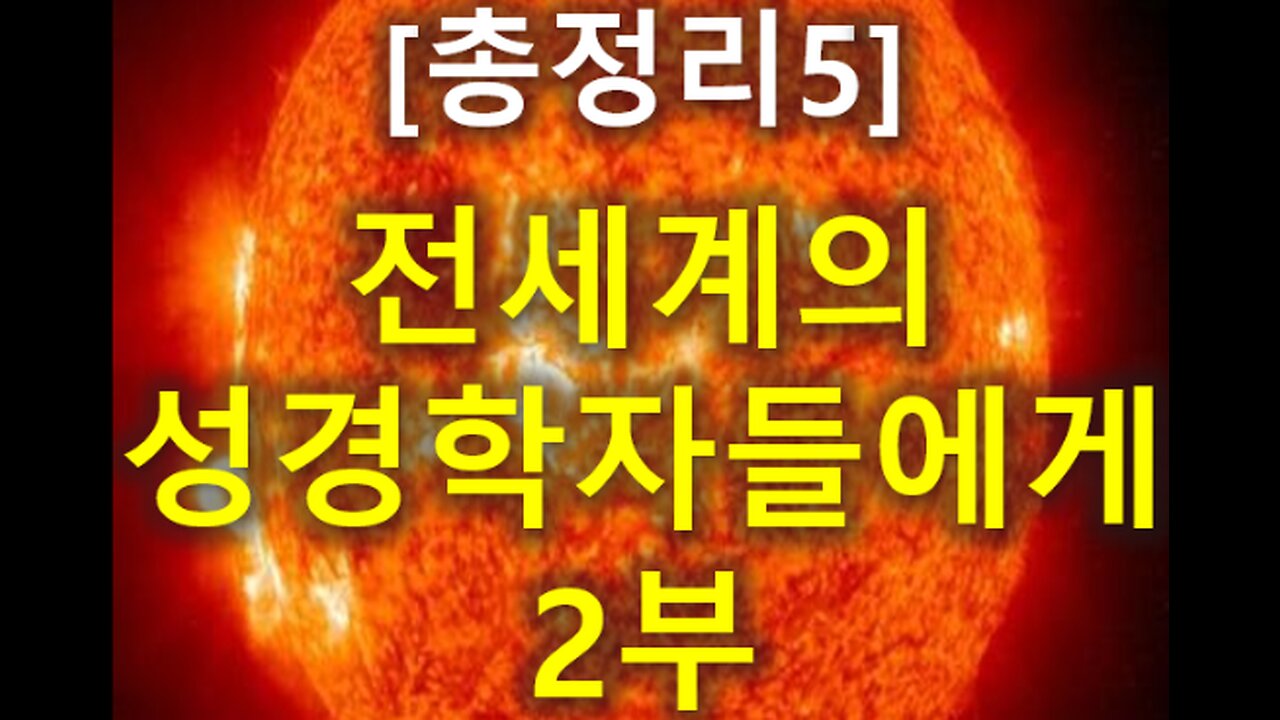 (158) [총정리 5] 전세계의 성경학자들에게 2부