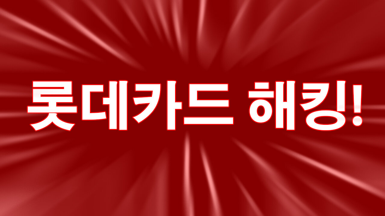 롯데카드 해킹 LG KT도 털렸다 인스타그램 로멘스스캠 주의 #해킹 #통신사 #카드 #인스타그램