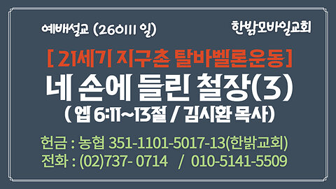 260111(일) [설교말씀] 네 손에 들린 철장(3) (엡 6:11~13절) [예배] 한밝모바일교회 김시환 목사