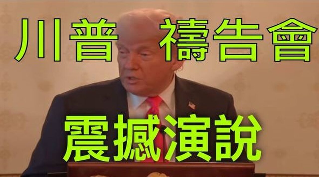 川普祷告会震撼演说:福音与信仰的时代呼声