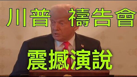 川普祷告会震撼演说：福音与信仰的时代呼声