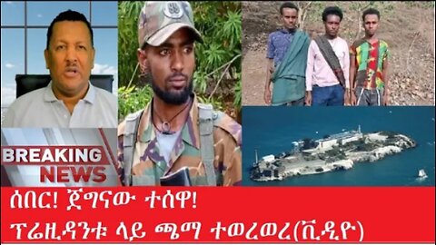 የአሁን_አበይት_መረጃዎች_may_1l5_2025 #dere news #dera zena #zena tube #derejehabtewold #Ethiopiannews