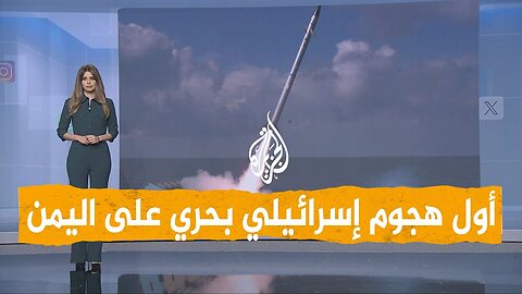 شبكات _ لأول مرة__ إسرائيل تقصف الحديدة من البحر