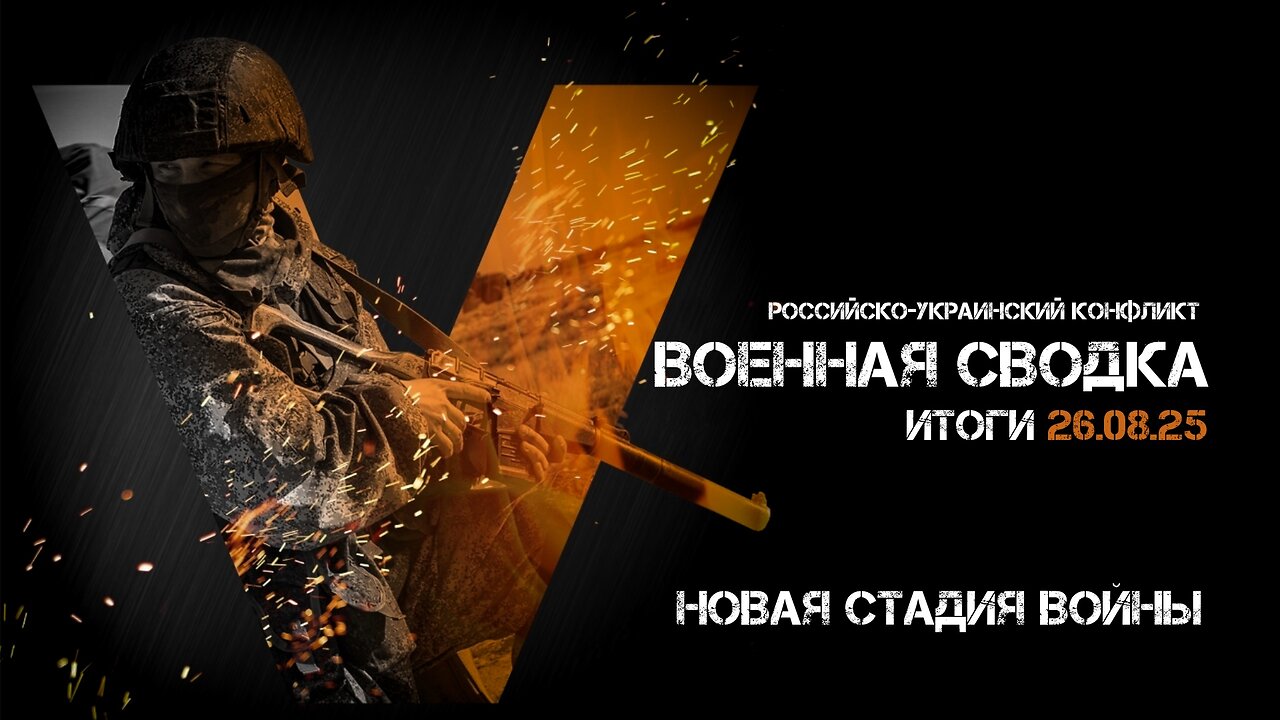 Военная сводка. Спецоперация. Итоги - 26 августа 2025