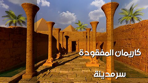 كاريمان: سر المدينة التي ابتلعتها الصحراء ️