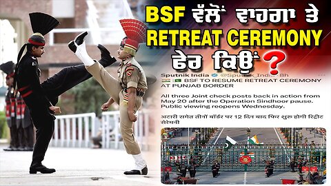 LIVE : 20-05-25 | BSF ਵੱਲੋਂ ਵਾਹਗਾ ਤੇ RETREAT CEREMONY ਫੇਰ ਕਿਉਂ ? JAWAAB MANGDA PUNJAB