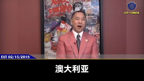 郭文贵先生2018年2月15日爆料： 澳大利亚是爆料革命最主要的战场之一，接下来你会看到很多盗国贼的私生子女和钱财就藏在澳大利亚！江泽民的孙子江志成资产很多都是在澳大利亚，他在境内